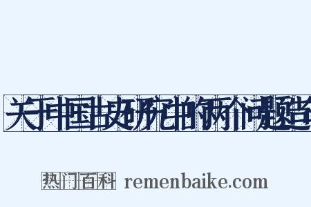 关于中国古史研究中的两个问题造句是什么意思的图片